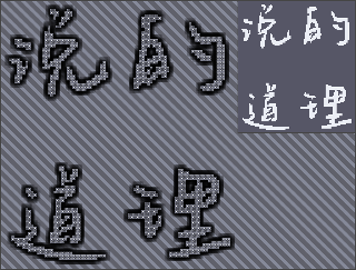 说的道理-文字 Mindustry 蓝图缩略图