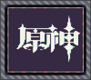原神 Mindustry 蓝图缩略图