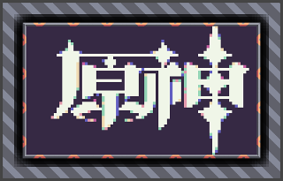 原神 Mindustry 蓝图缩略图